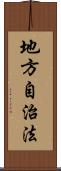 地方自治法 Scroll