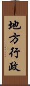 地方行政 Scroll
