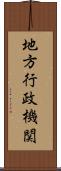 地方行政機関 Scroll