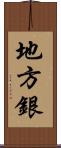 地方銀 Scroll