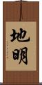 地明 Scroll