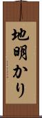 地明かり Scroll