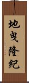 地曳隆紀 Scroll