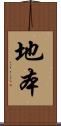 地本 Scroll