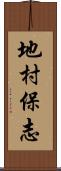 地村保志 Scroll