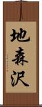 地森沢 Scroll