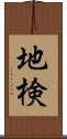 地検 Scroll