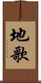 地歌 Scroll