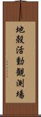 地殻活動観測場 Scroll