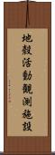 地殼活動観測施設 Scroll