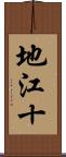 地江十 Scroll