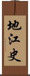 地江史 Scroll