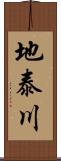 地泰川 Scroll