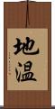 地温 Scroll