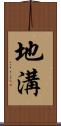 地溝 Scroll
