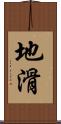 地滑 Scroll