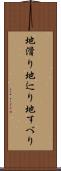地滑り Scroll
