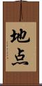 地点 Scroll