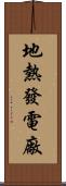地熱發電廠 Scroll