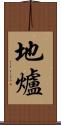 地爐 Scroll