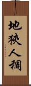 地狹人稠 Scroll