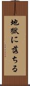 地獄に落ちる Scroll