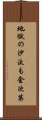 地獄の沙汰も金次第 Scroll