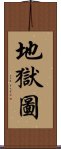 地獄圖 Scroll