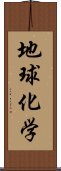 地球化学 Scroll