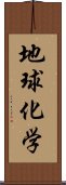 地球化学 Scroll