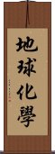 地球化學 Scroll