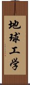 地球工学 Scroll