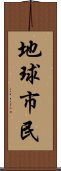 地球市民 Scroll