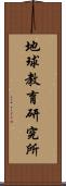 地球教育研究所 Scroll