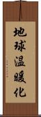 地球温暖化 Scroll