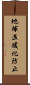 地球温暖化防止 Scroll