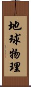 地球物理 Scroll