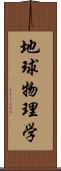 地球物理学 Scroll