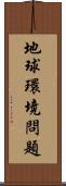 地球環境問題 Scroll
