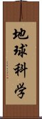 地球科学 Scroll