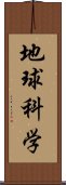 地球科学 Scroll