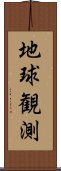 地球観測 Scroll