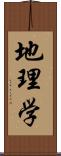 地理学 Scroll