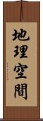 地理空間 Scroll