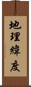 地理緯度 Scroll