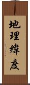 地理緯度 Scroll