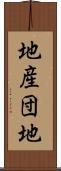 地産団地 Scroll