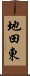 地田東 Scroll