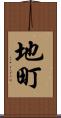 地町 Scroll