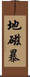 地磁暴 Scroll